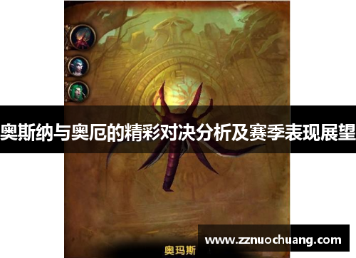 奥斯纳与奥厄的精彩对决分析及赛季表现展望