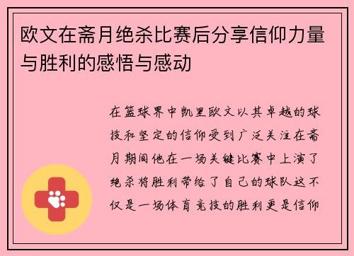 欧文在斋月绝杀比赛后分享信仰力量与胜利的感悟与感动