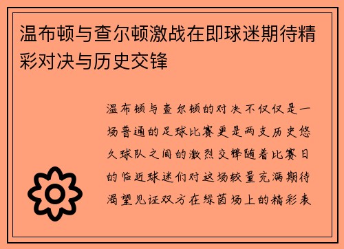 温布顿与查尔顿激战在即球迷期待精彩对决与历史交锋