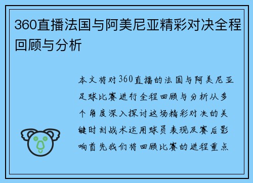 360直播法国与阿美尼亚精彩对决全程回顾与分析