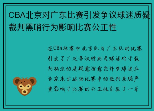 CBA北京对广东比赛引发争议球迷质疑裁判黑哨行为影响比赛公正性