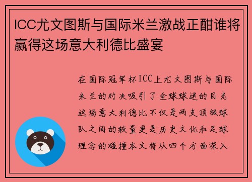 ICC尤文图斯与国际米兰激战正酣谁将赢得这场意大利德比盛宴