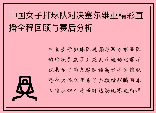 中国女子排球队对决塞尔维亚精彩直播全程回顾与赛后分析
